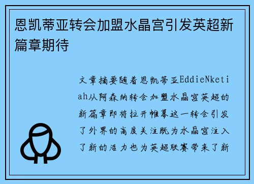 恩凯蒂亚转会加盟水晶宫引发英超新篇章期待