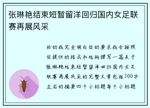 张琳艳结束短暂留洋回归国内女足联赛再展风采