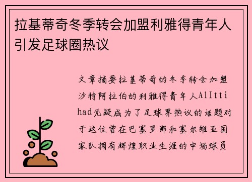 拉基蒂奇冬季转会加盟利雅得青年人引发足球圈热议