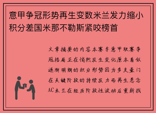 意甲争冠形势再生变数米兰发力缩小积分差国米那不勒斯紧咬榜首