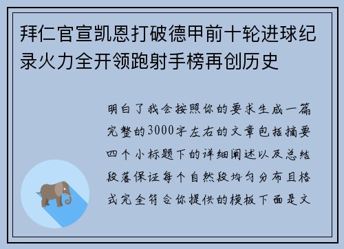 拜仁官宣凯恩打破德甲前十轮进球纪录火力全开领跑射手榜再创历史 拜仁官宣凯恩打破德甲前十轮进球纪录火力全开领跑射手榜再创历史