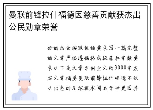 曼联前锋拉什福德因慈善贡献获杰出公民勋章荣誉