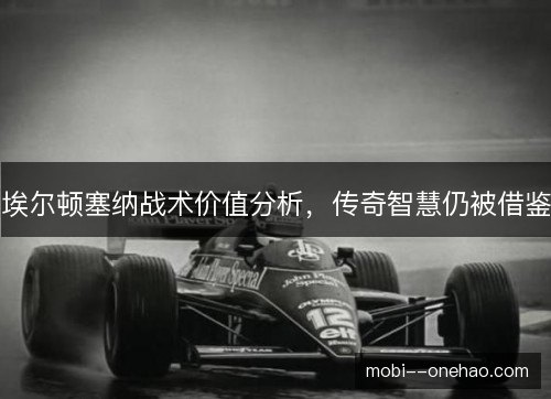 埃尔顿塞纳战术价值分析,传奇智慧仍被借鉴 埃尔顿塞纳战术价值分析,传奇智慧仍被借鉴